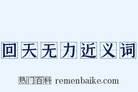 回天无力近义词是什么意思的图片